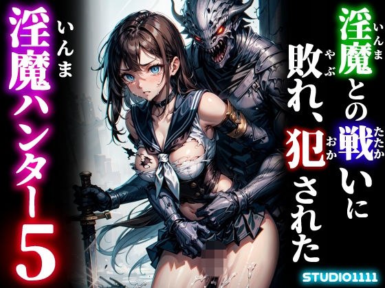 淫魔との戦いに敗れ、犯●れた淫魔ハンター5 メイン画像