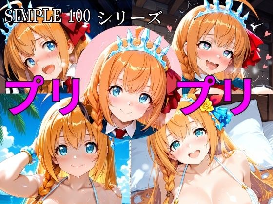 SIMPLE 100 シリーズ プリプリ メイン画像