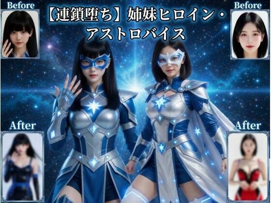 [连锁坠落] 姐妹女主角 Astro Vice メイン画像