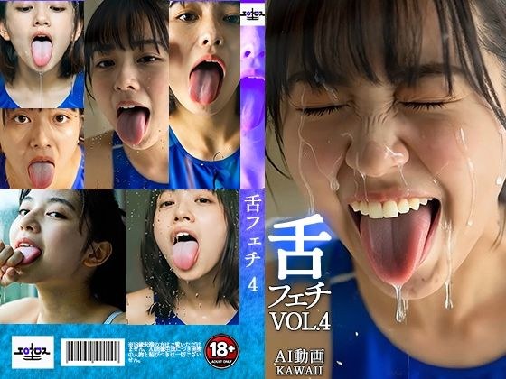 舌フェチ4 AI 水着女子 メイン画像