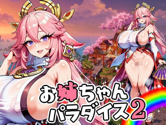 お姉ちゃんパラダイス2