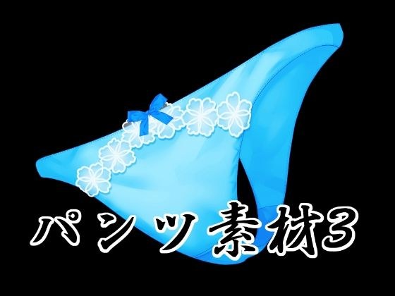 パンツ素材3 メイン画像