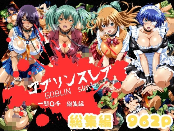 ゴブリンスレイバー総集編 vol.1  一騎◯千 メイン画像