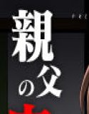 義父寝取らせ〜親父の肉便器になった俺の妻（仮）