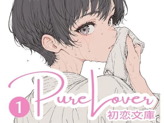 Pure Lover（1） メイン画像