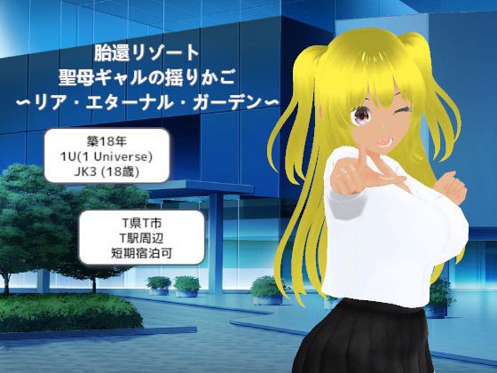 胎還リゾート 聖母ギャルの揺りかご 〜リア・エターナル・ガーデン〜 メイン画像