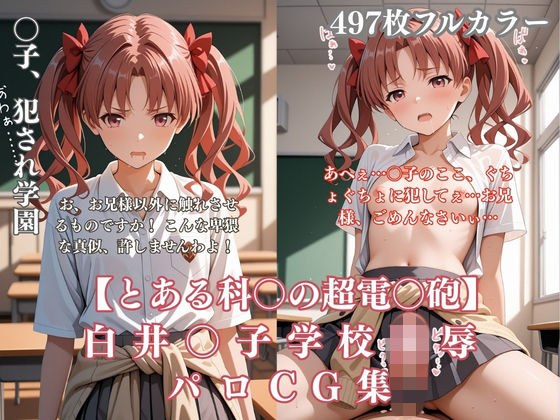 白井〇子学園凌●パロディ 制服着衣輪●・放尿・中出し497枚CG集 メイン画像