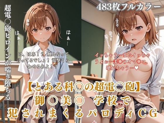 美〇が学校でエロい目に遭う超〇磁砲パロディ 制服・スク水・緊縛中出し メイン画像