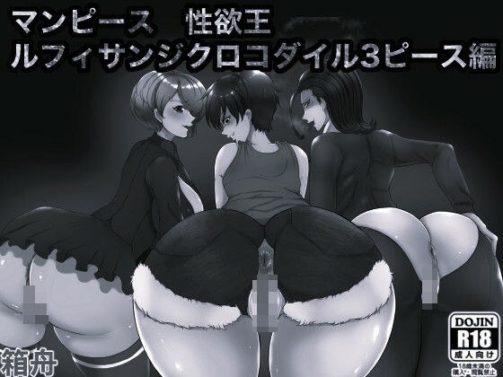 マンピース性欲王 ルフィサンジクロコダイル3ピース編 モノクロ版 メイン画像
