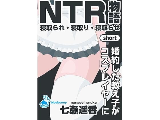 NTR物語（short）七瀬遥香｜婚約した教え子がコスプレイヤーに メイン画像