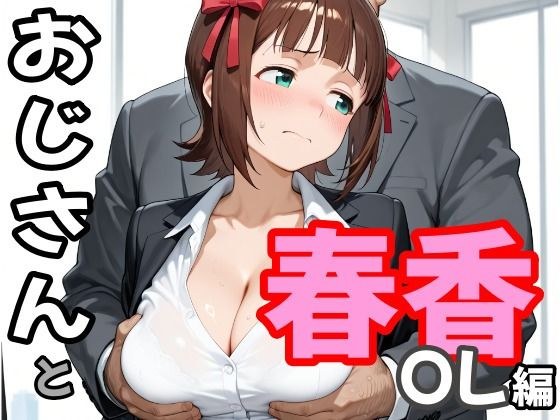 おじさんと春香  OL編