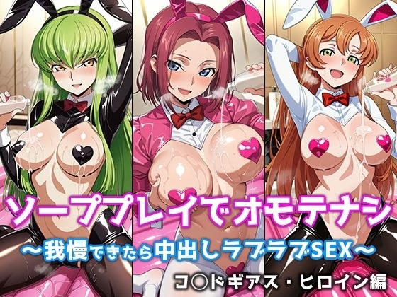 ソーププレイでオモテナシ 〜我慢できたら中出しラブラブSEX〜 コ◯ドギアス・ヒロイン編 メイン画像
