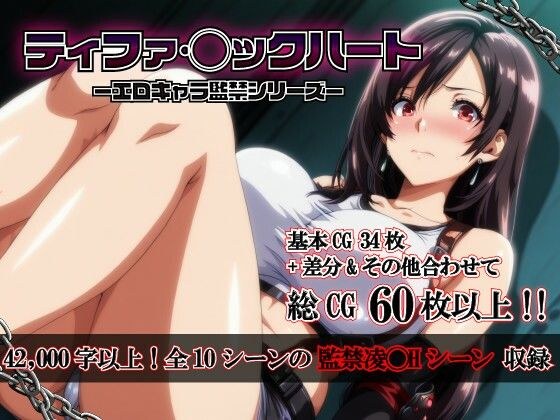 ティファ・◯ックハート -エロキャラ監禁シリーズ- メイン画像