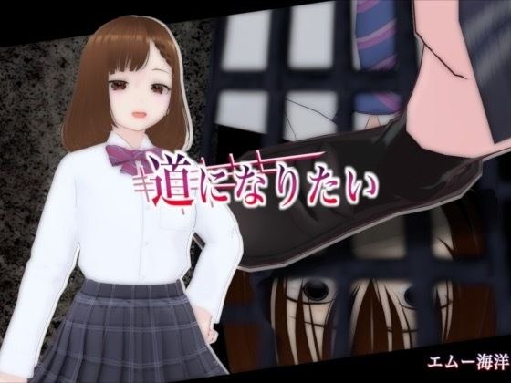 道になりたい メイン画像