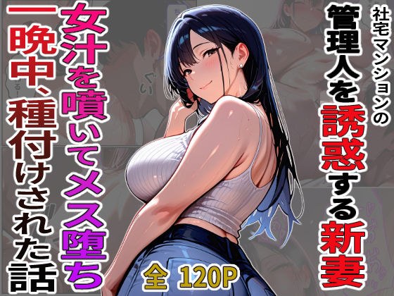 社宅マンションの管理人を誘惑する新妻  女汁を噴きメス堕ち   一晩中、種付けされた話 メイン画像