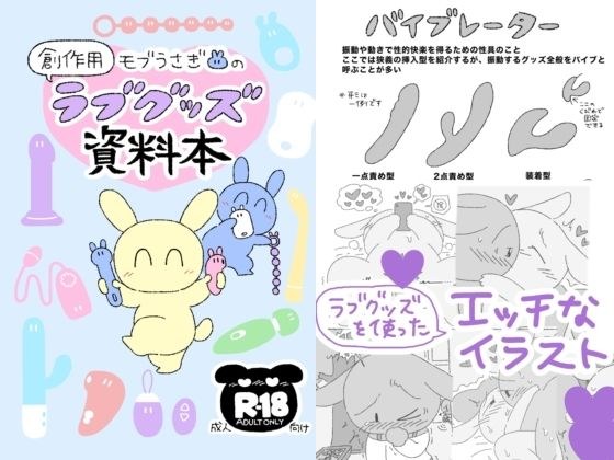 モブうさぎの創作用ラブグッズ資料本 メイン画像