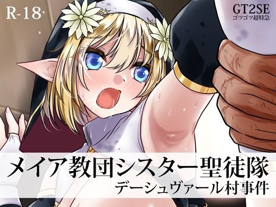 メイア教団シスター聖徒隊 デーシュヴァール村事件 メイン画像