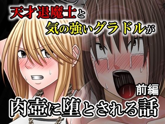天才退魔士と気の強いグラドルが肉壺に堕とされる話  前編 メイン画像