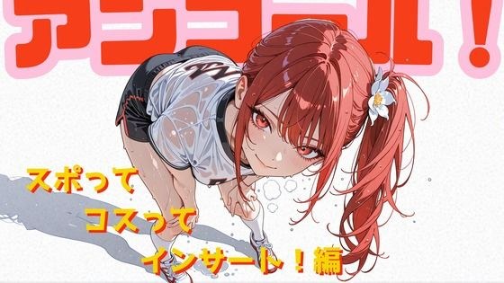 アンコール!-スポってコスってインサート!-編 メイン画像