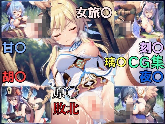 原〇  道半ばでの旅の終焉  〜璃〇編〜 メイン画像