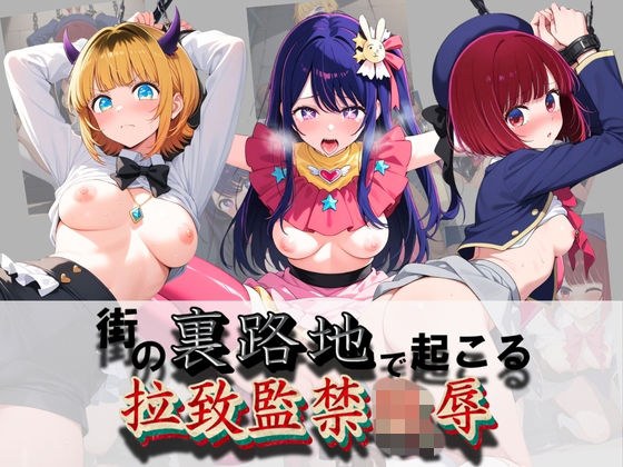 街の裏路地で起こる拉致監禁陵● 推〇の子 メイン画像