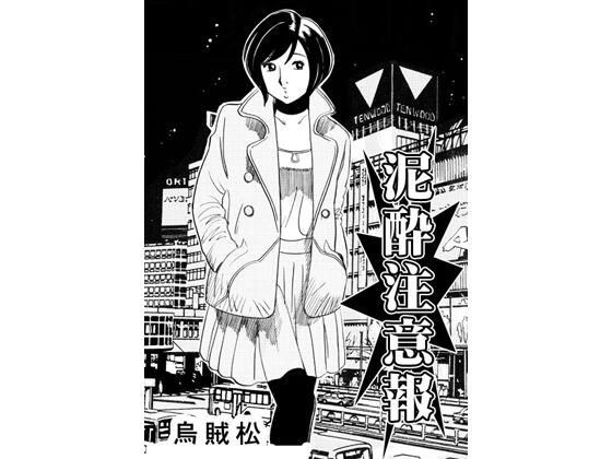 泥●注意報 メイン画像