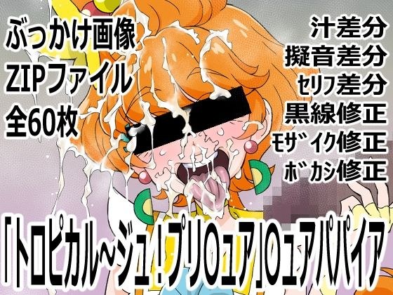 「トロピカル〜ジュ！プリ〇ュア」〇ュアパパイア メイン画像
