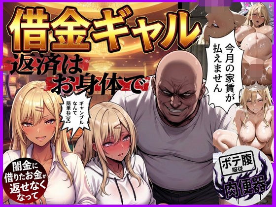 借金ギャル返済はお身体でさせていただきます。 メイン画像