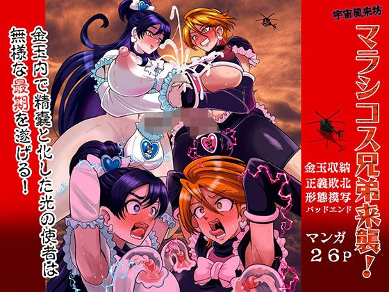 宇宙風来坊マラシコス兄弟来襲！ メイン画像