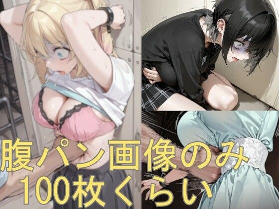 腹パン画像の詰め合わせです メイン画像
