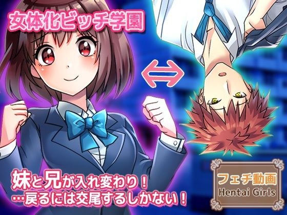 【動画】性転換〜妹と兄が入れ変わり…戻るには交尾するしかない！〜女体化ビッチ学園 編 メイン画像
