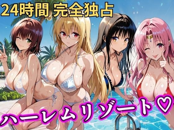 朝から晩までハーレムリゾート 【Tol〇veる】2 メイン画像