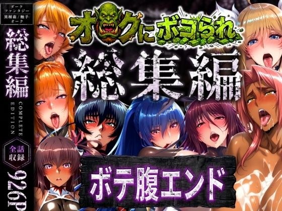 【総集編】オークにボコられボテ腹エンド メイン画像