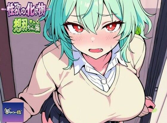 ーー性欲の化け物ーー想羽ちゃん編 メイン画像