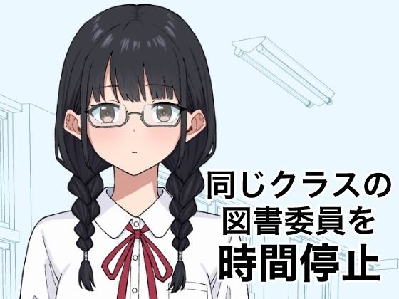 同じクラスの図書委員を時間停止 メイン画像