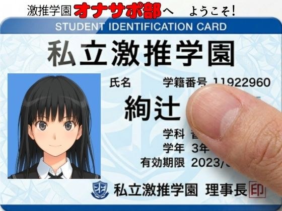 激推学園オナサポ部へようこそ！ メイン画像
