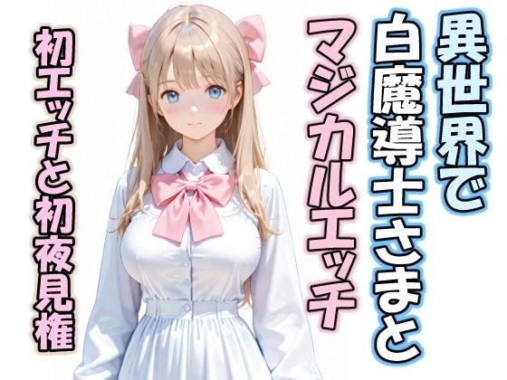 異世界で白魔導士さまとマジカルエッチ  初エッチと初夜見権 メイン画像