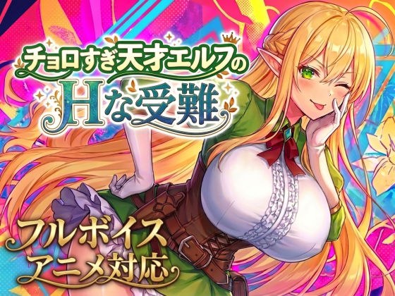 【アニメ・フルボイス対応！】チョロすぎ天才エルフのHな受難 メイン画像