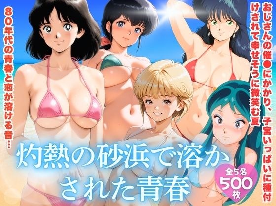 灼熱の砂浜で溶かされた青春 メイン画像
