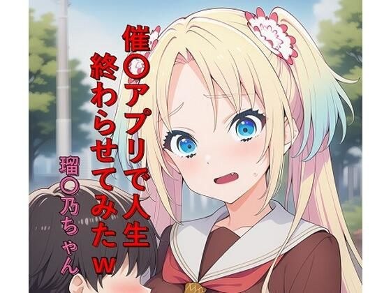 催〇アプリで人生終わらせてみたw  瑠〇乃ちゃん メイン画像