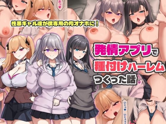 発情アプリで種付けハーレムつくった話 メイン画像