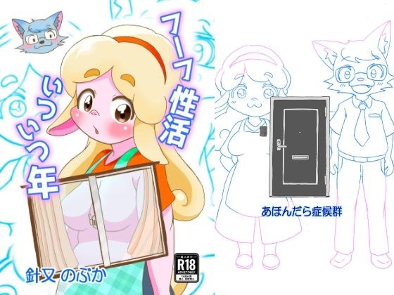 フーフ性活いついつ年 メイン画像