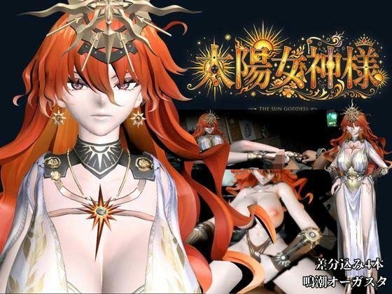 太陽女神様の休日とご奉仕【差分込み4本｜約37分半｜鳴潮・オーガスタ】 メイン画像