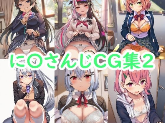 に〇さんじCG集2 メイン画像