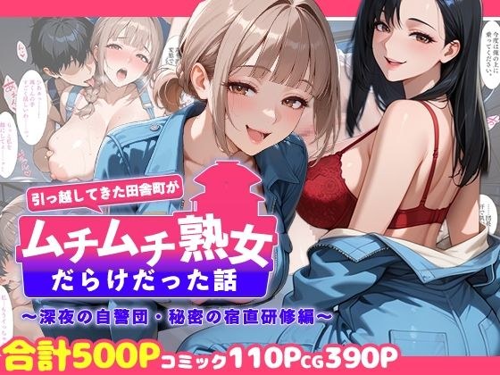 引っ越してきた田舎町がムチムチ熟女だらけだった話 〜深夜の自警団・秘密の宿直研修編〜 メイン画像