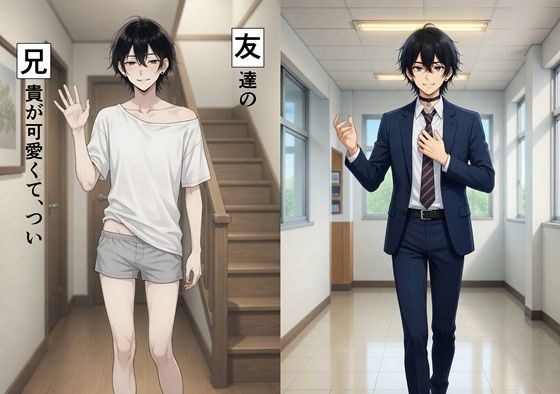 友兄。友達の兄貴が可愛くて、つい メイン画像