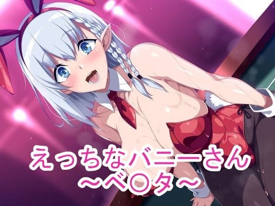 えっちなバニーさん〜ベ〇タ〜 メイン画像
