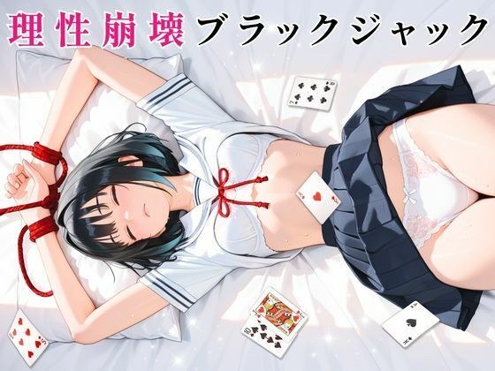理性崩壊ブラックジャック 〜傲慢生徒会長をキモおじ担任に完全調教〜 メイン画像
