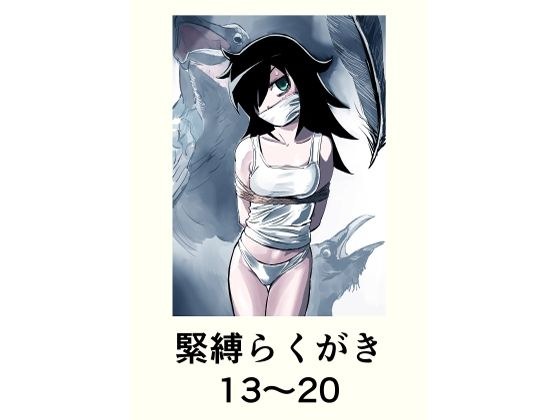 緊縛らくがき13〜20