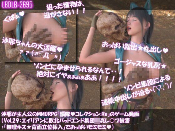 【△100】沙耶が主人公のMMORPG『編隊コレクション:Re』ゲーム動画（Vol.29:ゾンビの集団によるレ○プ被害に遭ってしまう:「無理キス★背面立位挿入」でおっぱいモミモミ） メイン画像